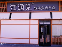 门面-江渔儿酸菜鱼(港湾1号店)