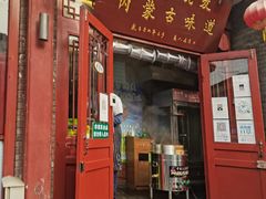 门面-内蒙联营烧麦 草原石榴红(护国寺店)