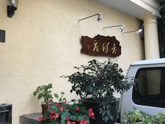 -老洋房花园饭店(绍兴路店)