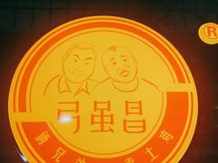 -弓虽昌焖烧鸡(大竹林店)