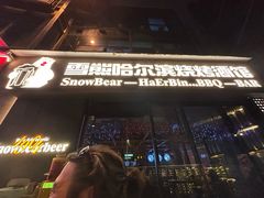 -雪熊精酿·哈尔滨烧烤酒馆(非遗大串店)