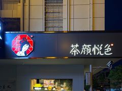 门面-茶颜悦色(五一里1号口店)