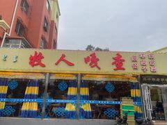 -牧人嘎查蒙餐(富强路店)