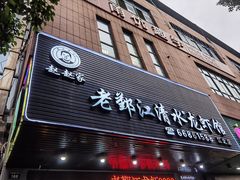 -老鄞江清水龙虾•赵赵家(江北店)
