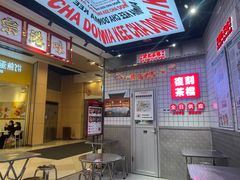 -孖记茶档·热腾茶餐(荔湾领展广场店)