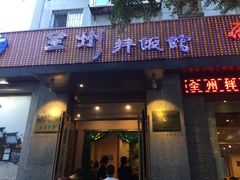 门面-全州拌饭馆(断桥店)
