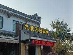 -九寨沟石锅鱼(沣峪口二十年店)