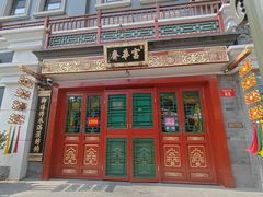 -富华斋饽饽铺·宫廷糕点·伴手礼(护国新天地店)