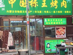 门面-同来顺烧烤餐厅(哈尔滨道店)