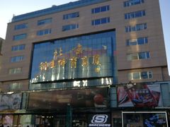 -北京利生体育商厦