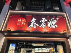 -鑫震源·苏式大虾生煎(山塘街店)