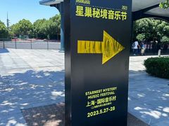 -上海国际音乐村