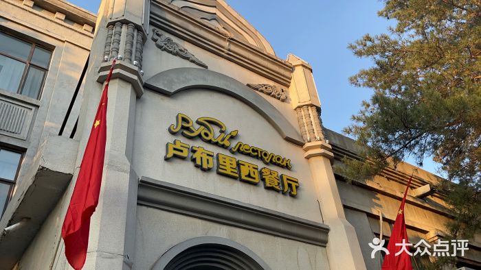 卢布里西餐厅(海拉尔店)图片