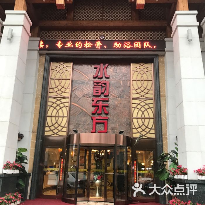 大连水韵东方休闲洗浴
