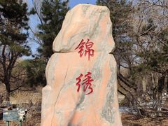 -锦绣公园