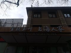门面-金枝玉叶上海人家食府(三里河店)