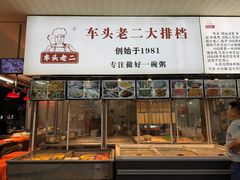 -车头老二大排档(金城步行街店)
