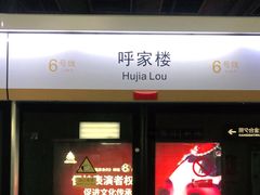 -呼家楼(地铁站)