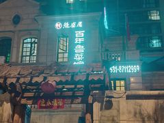 -魁盛居百年鲁菜馆(中林路店)