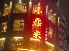 -小柴米·传统江西菜(八一广场店)