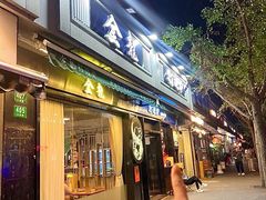 -金龙·打边炉(南京西路店)