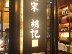 门面-南宋胡记(杭州体育场路店)