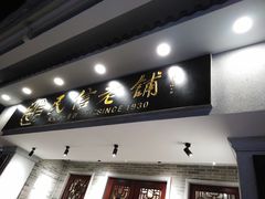 门面-民信老铺(双皮奶博物馆店)