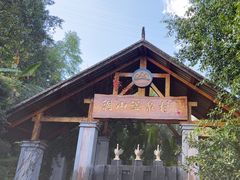 -腾冲洞山温泉村