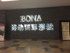 -博纳国际影城(淄博店)