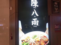 门面-陳八两面家(滨江天街店)