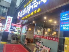 -易老妈蹄花.特色川菜(人民公园总店)