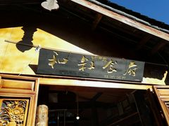 -小锅巴纳西餐厅