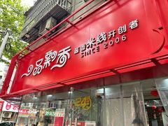 -一品飘香米线(一中总店)