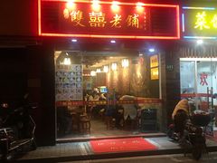 门面-双喜老铺(人民广场店)