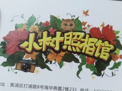 -小树照相馆·证件照(打浦桥店)