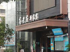 -高老庄新家宴(北斗星广场店)