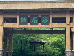 -本溪汤沟绿石谷森林公园