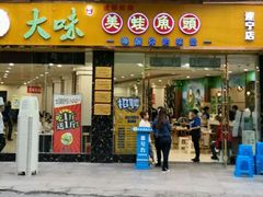-大味美蛙鱼头(遂宁总店)