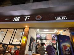 -一溜下