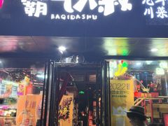 -霸气大叔干锅鸭头·龙虾烧烤·川菜·赛事直播(三里屯店)