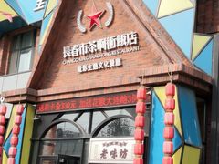 门面-茶啊冲电影主题文化餐厅(TOUCH12街店)