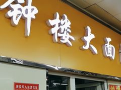 -钟楼大面包