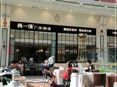 门面-尚一汤·粤菜海鲜(环球港店)