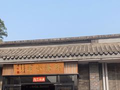 门面-新侨小馆(东直门北小街店)