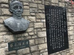 -上海蔡元培故居陈列馆