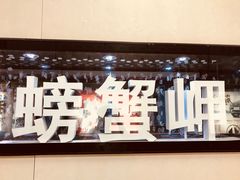 -螃蟹岬(地铁站)