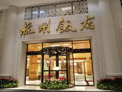 -杭州香格里拉饭店