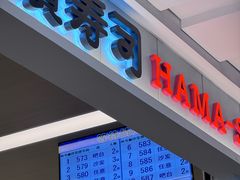 -滨寿司(新街口中央商场店)