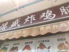 -德盛炸鸡腿(大沽南路店)