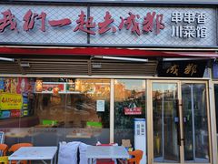 -我们一起去成都(昌平沙河店)